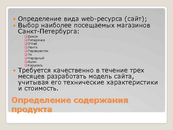  Определение вида web-ресурса (сайт); Выбор наиболее посещаемых магазинов Санкт-Петербурга: q Дикси q Пятерочка