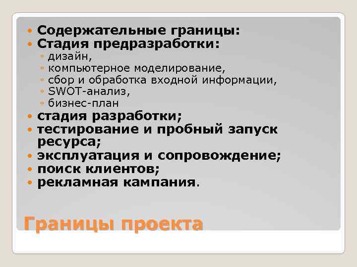  Содержательные границы: Стадия предразработки: ◦ ◦ ◦ дизайн, компьютерное моделирование, сбор и обработка