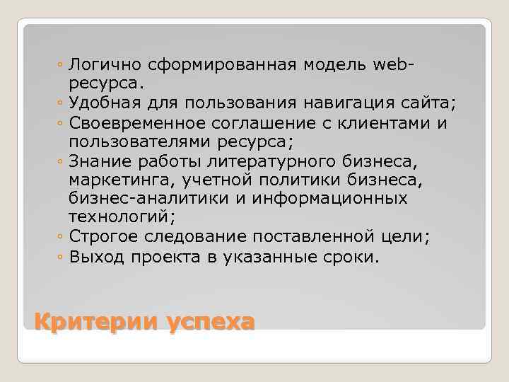 ◦ Логично сформированная модель webресурса. ◦ Удобная для пользования навигация сайта; ◦ Своевременное соглашение