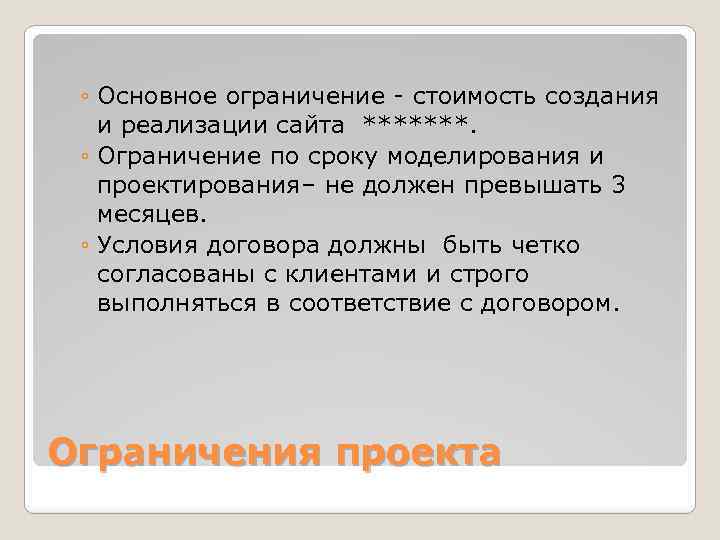 ◦ Основное ограничение - стоимость создания и реализации сайта *******. ◦ Ограничение по сроку