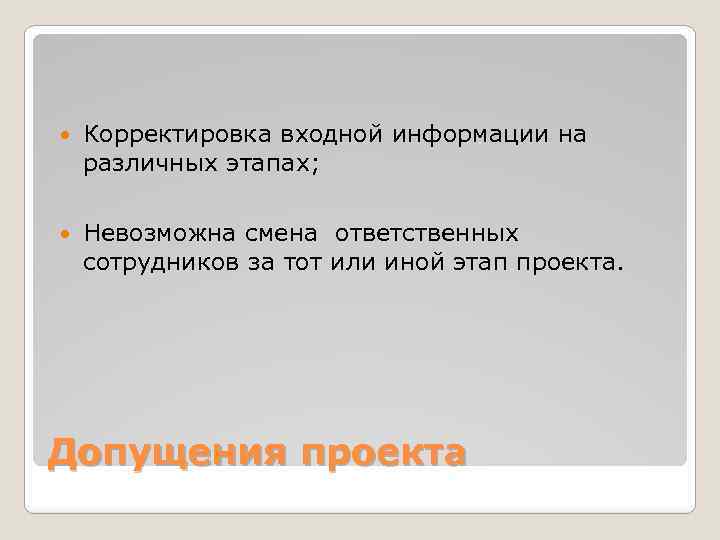  Корректировка входной информации на различных этапах; Невозможна смена ответственных сотрудников за тот или