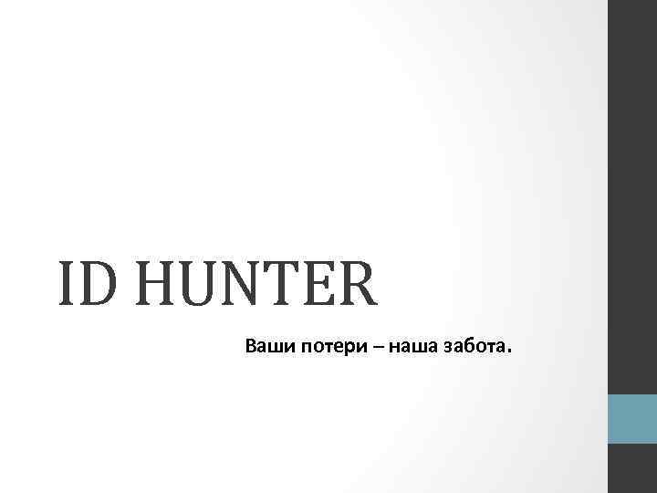 ID HUNTER Ваши потери – наша забота. 