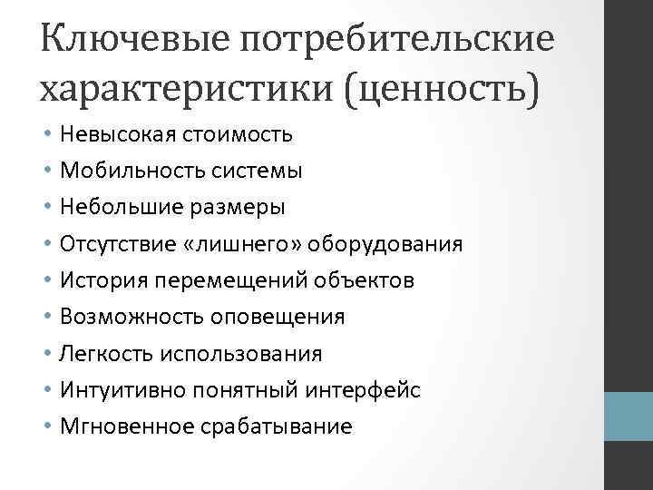 Ключевые потребительские характеристики (ценность) • Невысокая стоимость • Мобильность системы • Небольшие размеры •