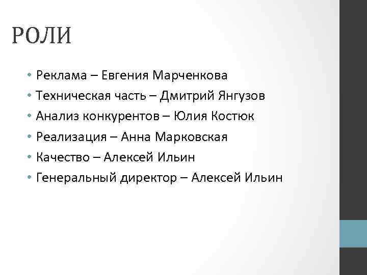РОЛИ • Реклама – Евгения Марченкова • Техническая часть – Дмитрий Янгузов • Анализ