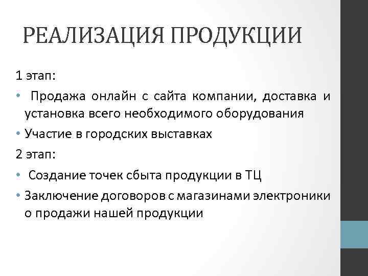 РЕАЛИЗАЦИЯ ПРОДУКЦИИ 1 этап: • Продажа онлайн с сайта компании, доставка и установка всего