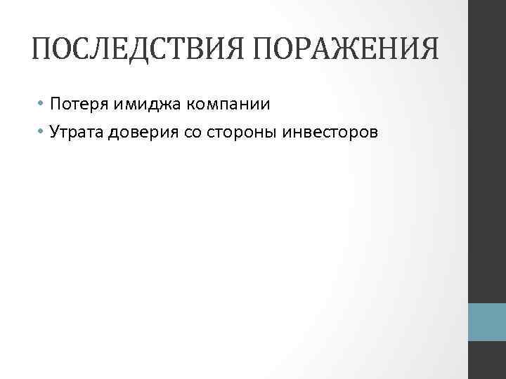 ПОСЛЕДСТВИЯ ПОРАЖЕНИЯ • Потеря имиджа компании • Утрата доверия со стороны инвесторов 