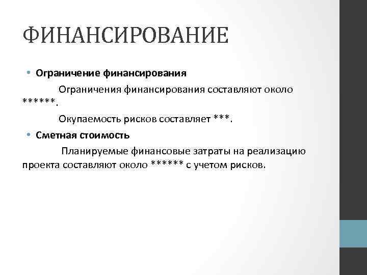 ФИНАНСИРОВАНИЕ • Ограничение финансирования Ограничения финансирования составляют около ******. Окупаемость рисков составляет ***. •