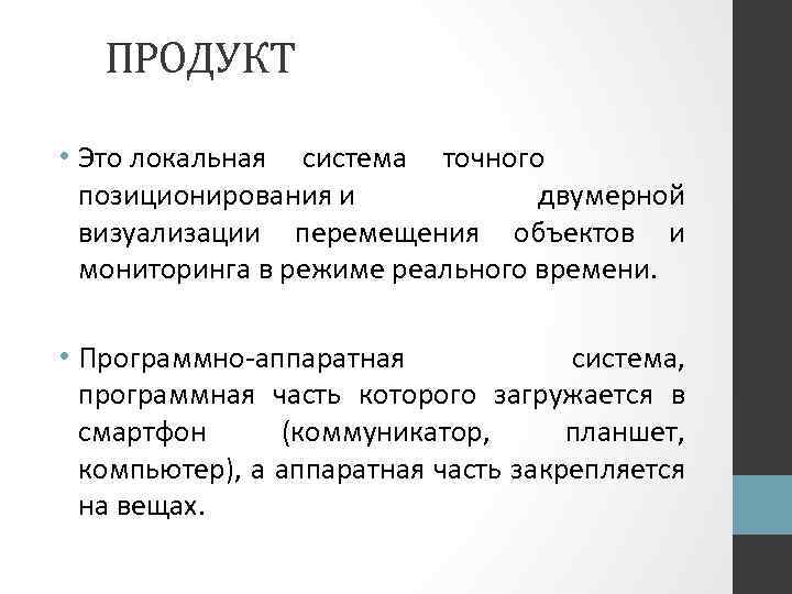 ПРОДУКТ • Это локальная система точного позиционирования и двумерной визуализации перемещения объектов и мониторинга