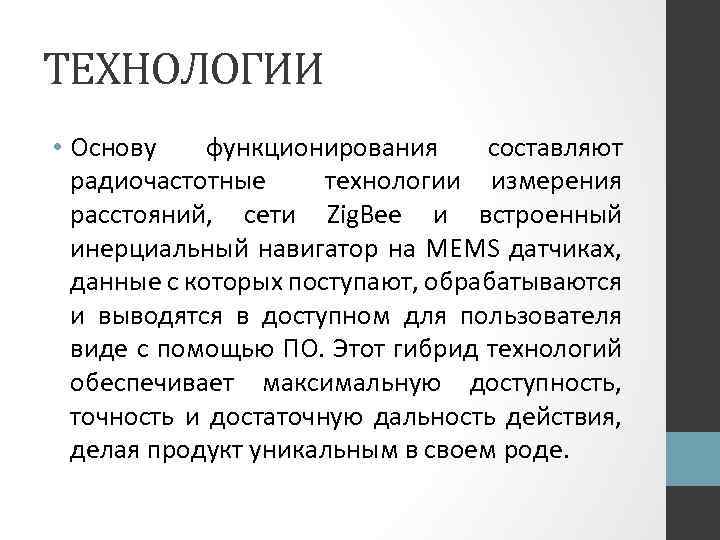 ТЕХНОЛОГИИ • Основу функционирования составляют радиочастотные технологии измерения расстояний, сети Zig. Bee и встроенный