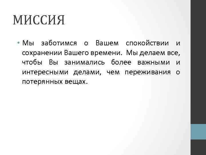 МИССИЯ • Мы заботимся о Вашем спокойствии и сохранении Вашего времени. Мы делаем все,
