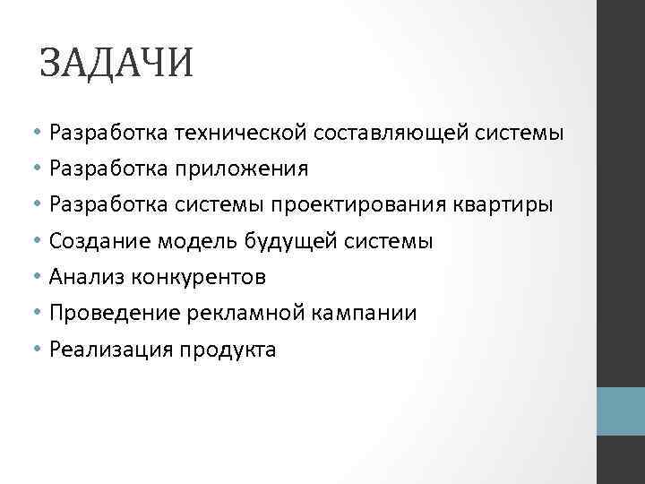 ЗАДАЧИ • Разработка технической составляющей системы • Разработка приложения • Разработка системы проектирования квартиры