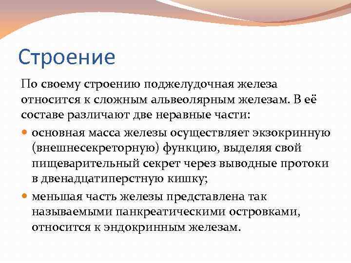 Строение По своему строению поджелудочная железа относится к сложным альвеолярным железам. В её составе