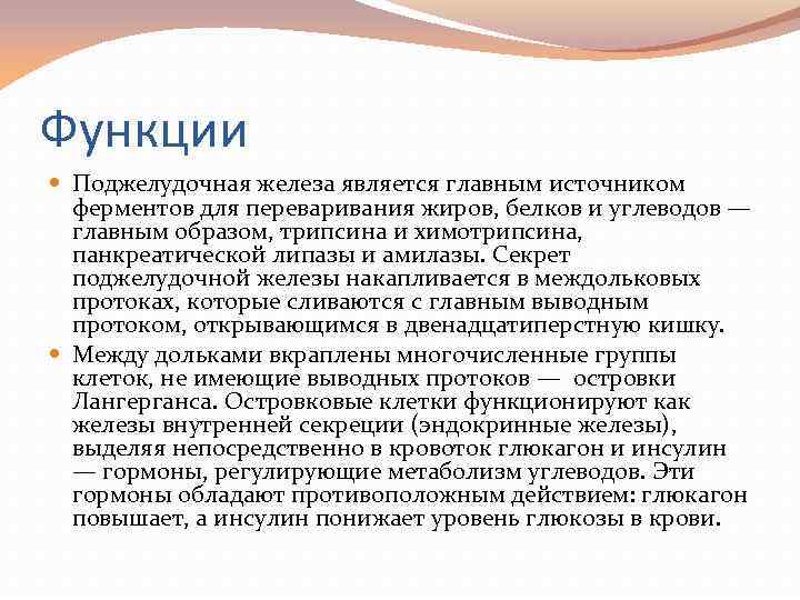 Функции Поджелудочная железа является главным источником ферментов для переваривания жиров, белков и углеводов —