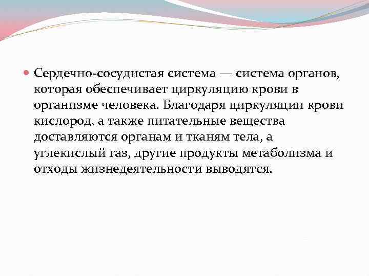  Сердечно сосудистая система — система органов, которая обеспечивает циркуляцию крови в организме человека.