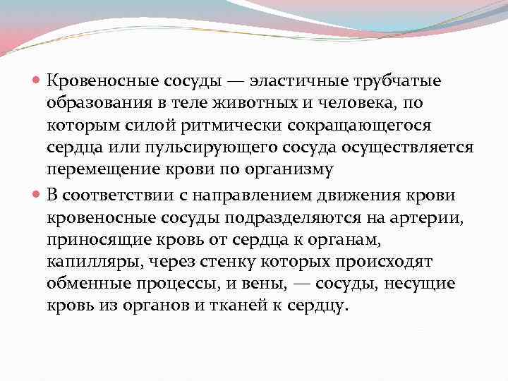  Кровеносные сосуды — эластичные трубчатые образования в теле животных и человека, по которым
