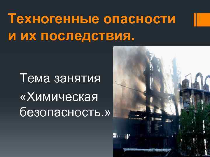 Последствия опасностей. Последствия техногенных опасностей. Техногенные опасности опасности. Техногенные опасности презентация. Химические техногенные опасности.