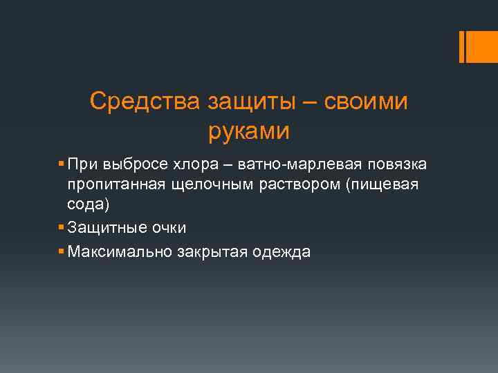 Средства защиты – своими руками § При выбросе хлора – ватно-марлевая повязка пропитанная щелочным