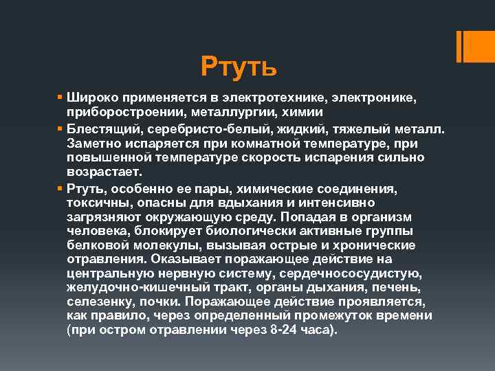 Ртуть § Широко применяется в электротехнике, электронике, приборостроении, металлургии, химии § Блестящий, серебристо-белый, жидкий,