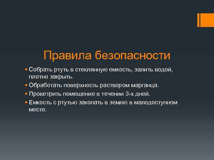 Правила безопасности § Собрать ртуть в стеклянную емкость, залить водой, плотно закрыть. § Обработать