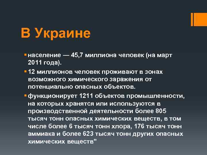 В Украине § население — 45, 7 миллиона человек (на март 2011 года). §