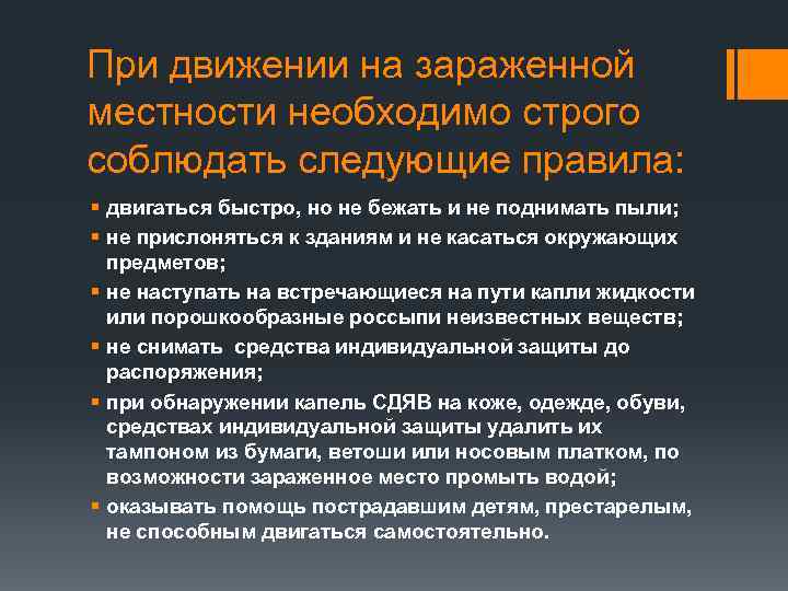 При движении на зараженной местности необходимо строго соблюдать следующие правила: § двигаться быстро, но