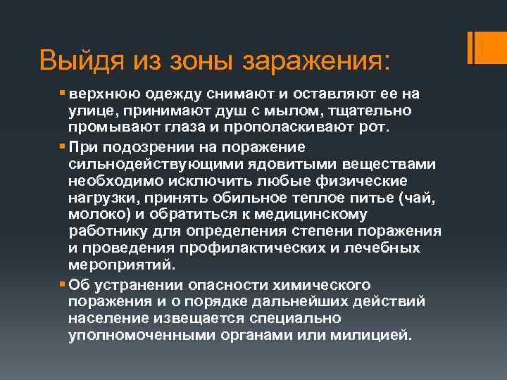 Выйдя из зоны заражения: § верхнюю одежду снимают и оставляют ее на улице, принимают