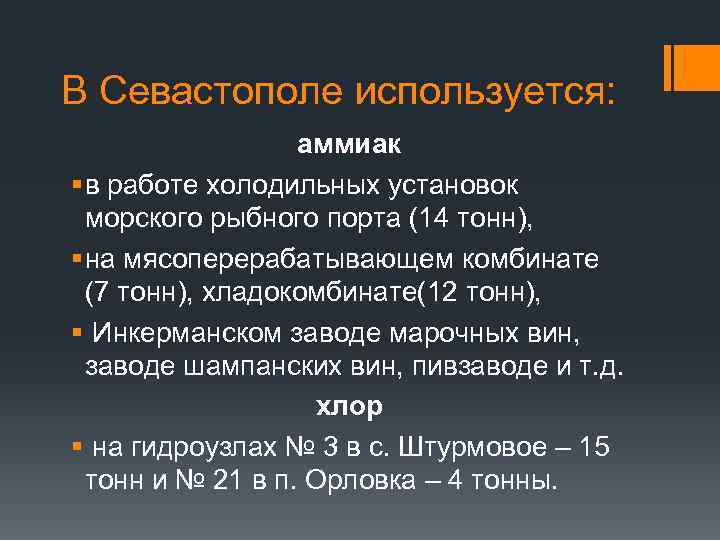 В Севастополе используется: аммиак § в работе холодильных установок морского рыбного порта (14 тонн),