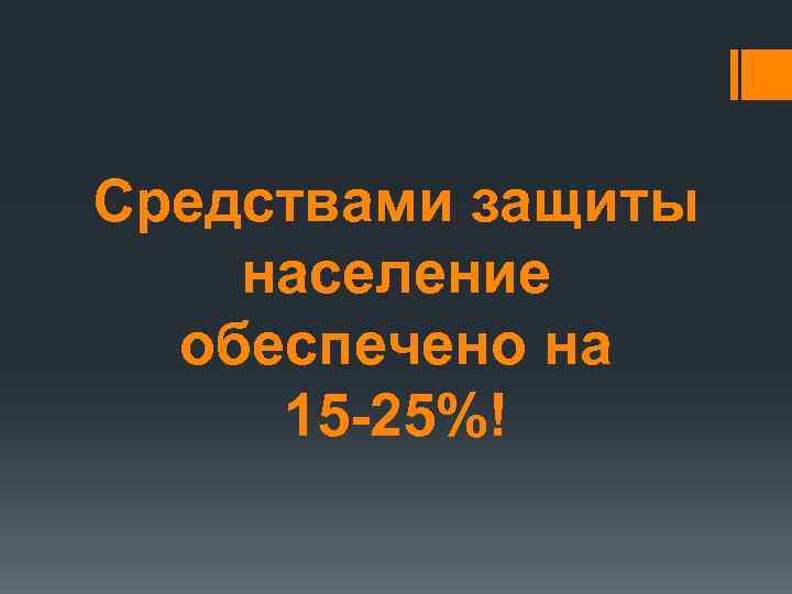 Средствами защиты население обеспечено на 15 -25%! 