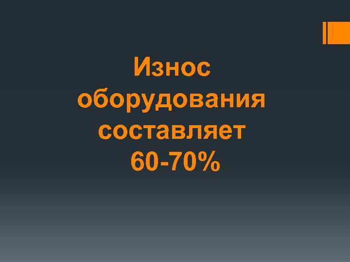 Износ оборудования составляет 60 -70% 