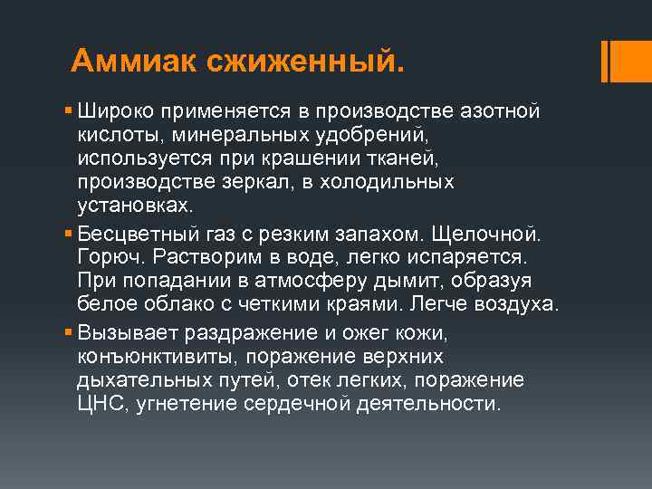 Аммиак сжиженный. § Широко применяется в производстве азотной кислоты, минеральных удобрений, используется при крашении