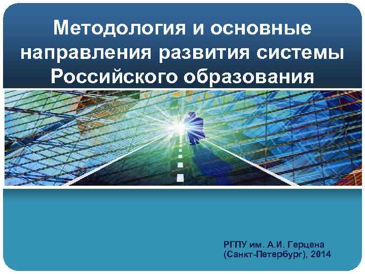 Методология и основные направления развития системы Российского образования РГПУ им. А. И. Герцена (Санкт-Петербург),