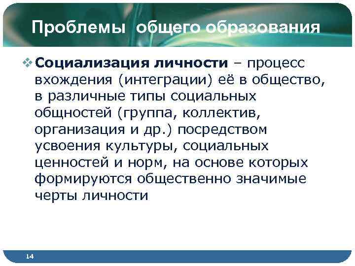 Проблемы общего образования v Социализация личности – процесс вхождения (интеграции) её в общество, в