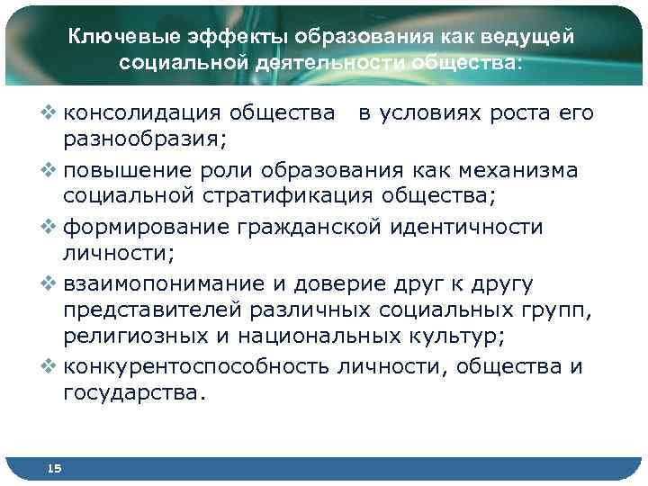 Ключевые эффекты образования как ведущей социальной деятельности общества: v консолидация общества в условиях роста