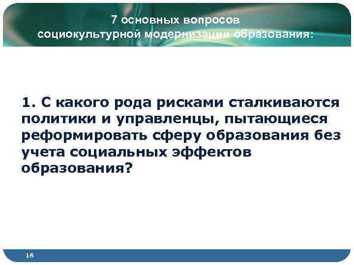 7 основных вопросов социокультурной модернизации образования: 1. С какого рода рисками сталкиваются политики и