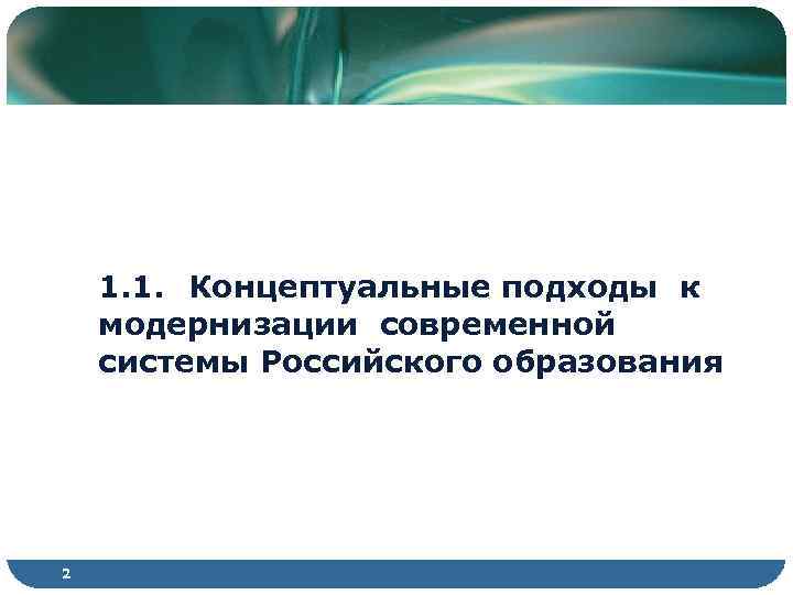 1. 1. Концептуальные подходы к модернизации современной системы Российского образования 2 