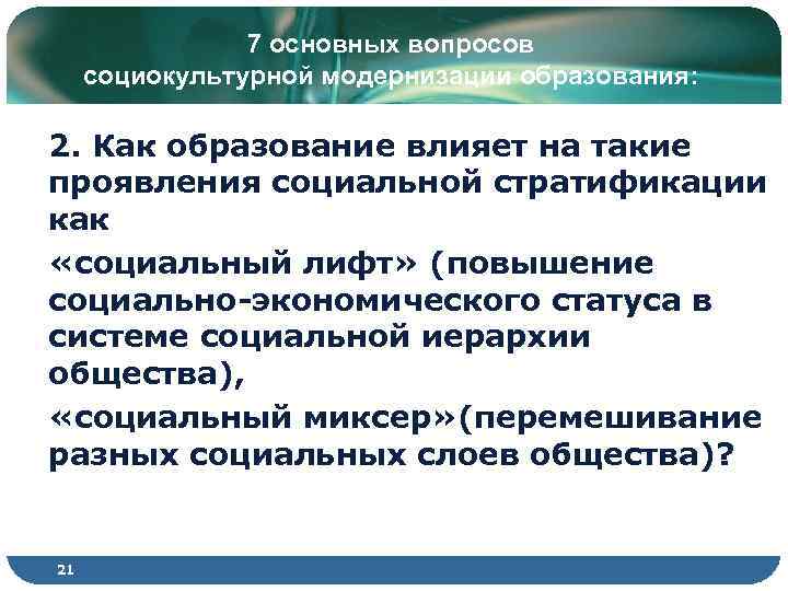 7 основных вопросов социокультурной модернизации образования: 2. Как образование влияет на такие проявления социальной