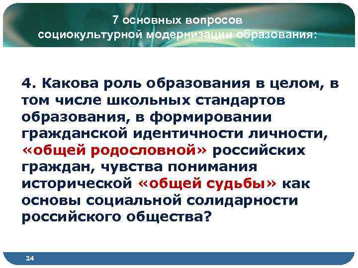 7 основных вопросов социокультурной модернизации образования: 4. Какова роль образования в целом, в том