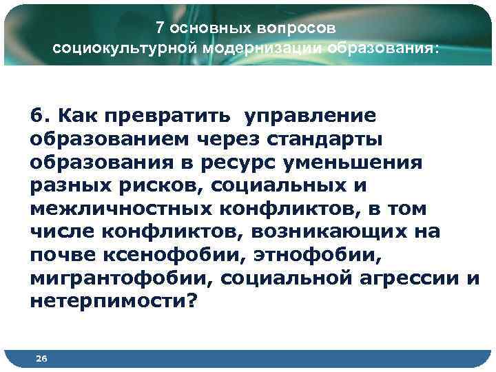 7 основных вопросов социокультурной модернизации образования: 6. Как превратить управление образованием через стандарты образования