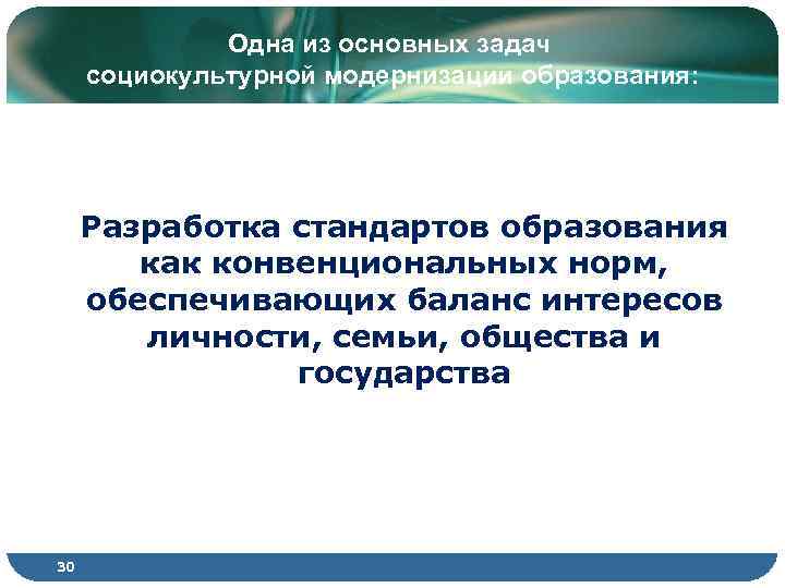 Одна из основных задач социокультурной модернизации образования: Разработка стандартов образования как конвенциональных норм, обеспечивающих