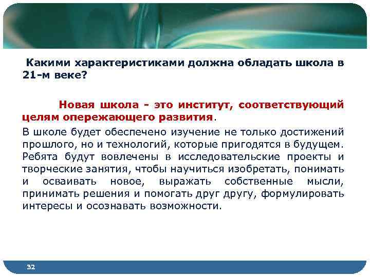 Какими характеристиками должна обладать школа в 21 -м веке? Новая школа - это институт,