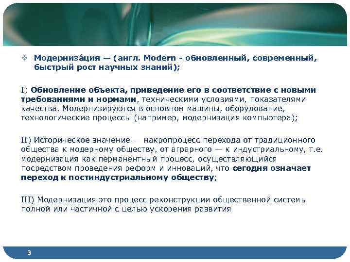 v Модерниза ция — (англ. Modern - обновленный, современный, быстрый рост научных знаний); I)