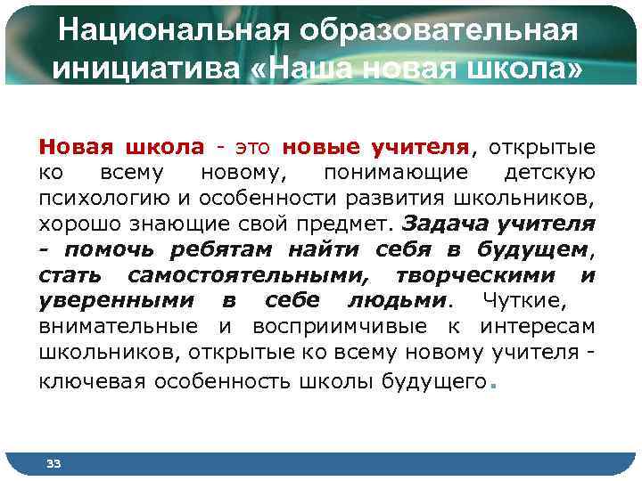 Национальная образовательная инициатива «Наша новая школа» Новая школа - это новые учителя, открытые ко