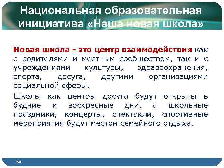 Национальная образовательная инициатива «Наша новая школа» Новая школа - это центр взаимодействия как с