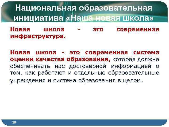 Национальная образовательная инициатива «Наша новая школа» Новая школа инфраструктура. - это современная Новая школа