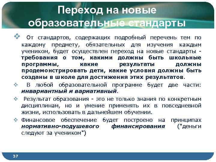 Переход на новые образовательные стандарты v От стандартов, содержащих подробный перечень тем по каждому