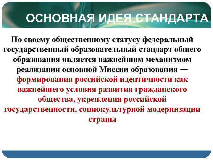 ОСНОВНАЯ ИДЕЯ СТАНДАРТА По своему общественному статусу федеральный государственный образовательный стандарт общего образования является
