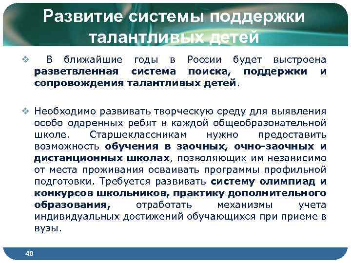 Развитие системы поддержки талантливых детей v В ближайшие годы в России будет выстроена разветвленная
