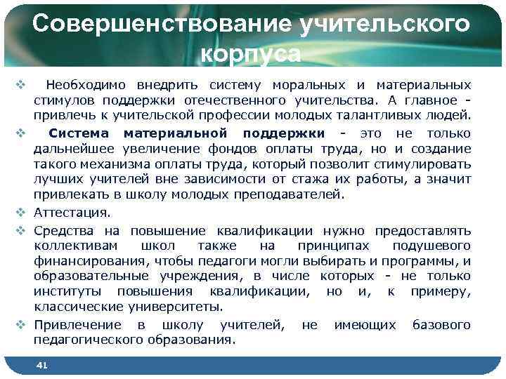 Совершенствование учительского корпуса v v v Необходимо внедрить систему моральных и материальных стимулов поддержки