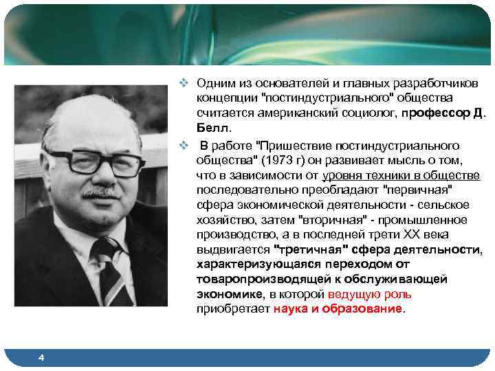 v Одним из основателей и главных разработчиков концепции "постиндустриального" общества считается американский социолог, профессор