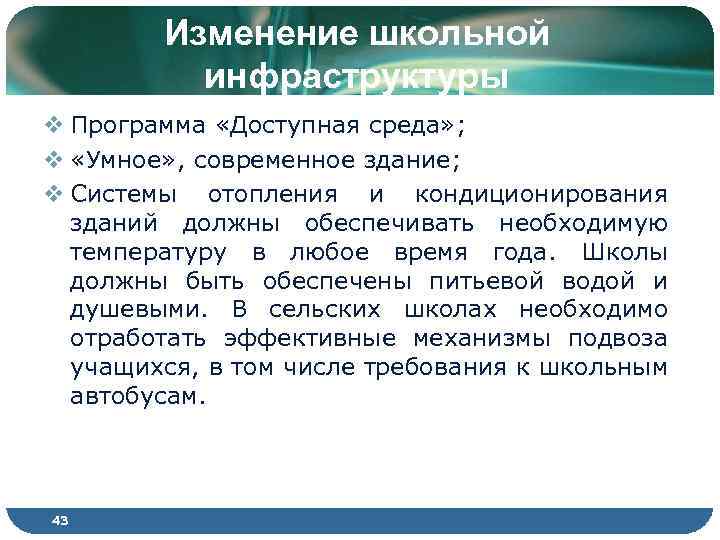 Изменение школьной инфраструктуры v Программа «Доступная среда» ; v «Умное» , современное здание; v